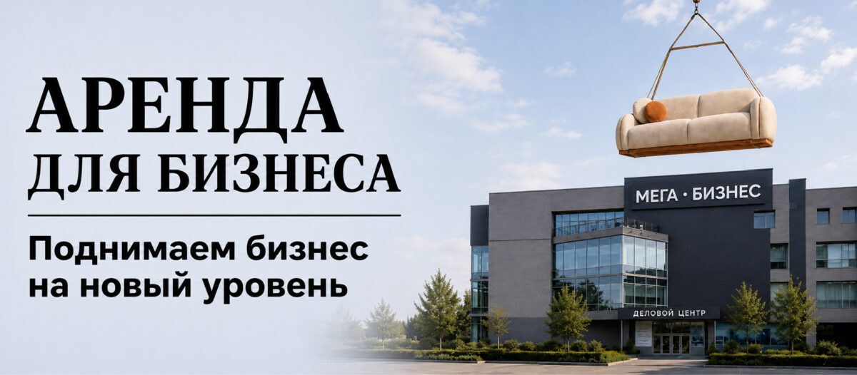 аренду помещений мега 1912×838_